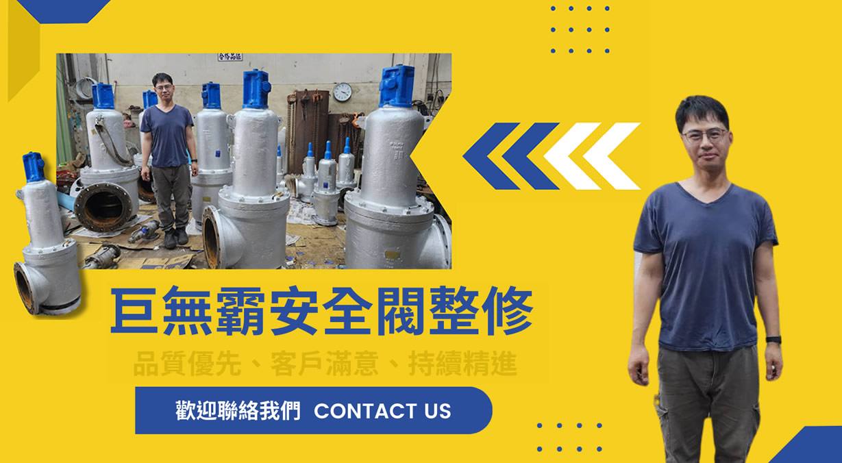 CYEC 千友工程有限公司安全閥檢修, 特殊安全閥檢修, 安全閥精修 , 控制閥整修,  CYEC 千友工程有限公司